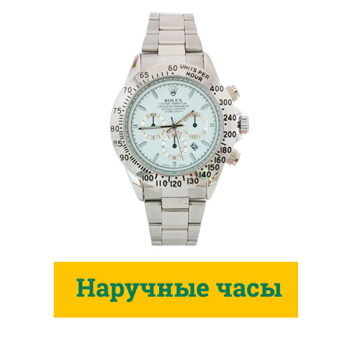 Наручные часы
