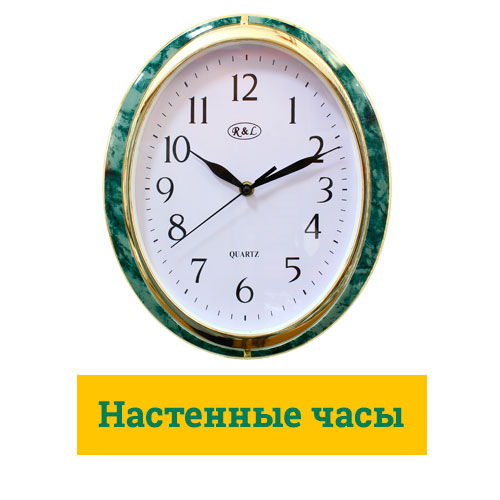 Настенные часы