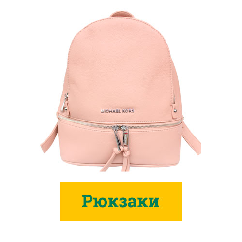 Рюкзаки
