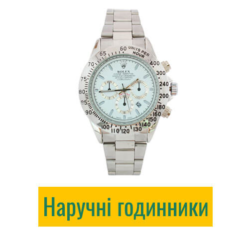 Наручний годинник