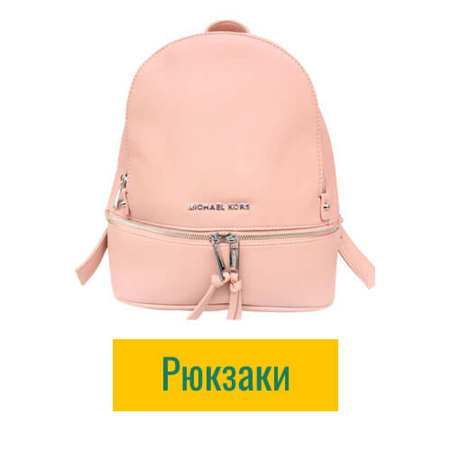 Рюкзаки
